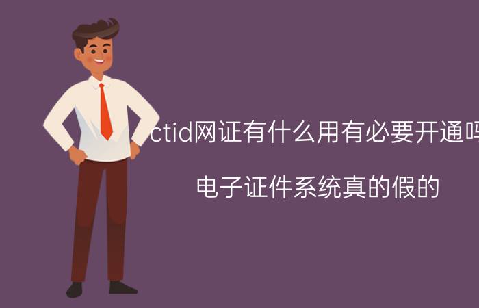 ctid网证有什么用有必要开通吗 电子证件系统真的假的？